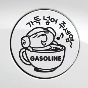 가득넣어주세요 가솔린 자동차 주유구스티커-블랙