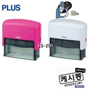 플러스개인정보보호스탬프IS250와이드형임원용캐시퐁 보안 보안스탬프 보안용품 개인정보보안 보안용품 개