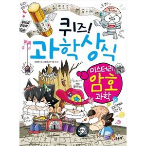 [글송이] 퀴즈 과학상식 미스터리 암호 과학