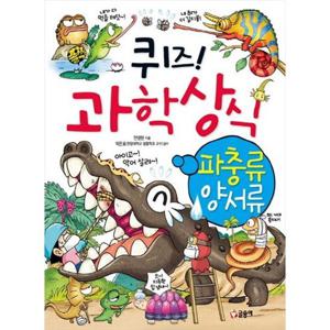 [글송이] 퀴즈 과학상식 28 파충류 양서류
