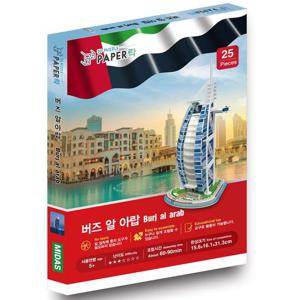 버즈 알 아랍 페이퍼락 토이 건축물 DIY 모형 만들기