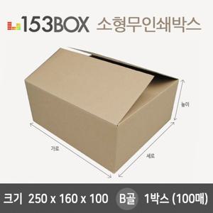 잘만든 153소형박스 250x160x100 B골 1박스(100매) 종이박스 무지박스 무지종이박스 소형종이박스 소형무지