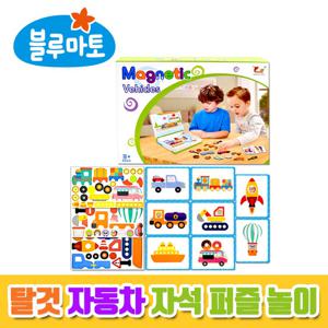 [블루마토] 탈것 자동차 자석 퍼즐 놀이