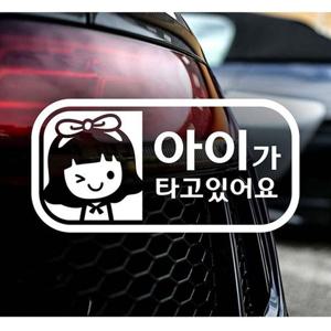 가로(여아) 아이가타고있어요 자동차스티커-화이트