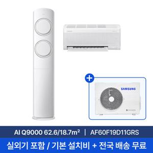 [삼성] 19평+6평 AI Q9000 홈멀티 에어컨 AF60F19D11GRS 실외기포함 전국무료배송+무료설치/2in1에어컨