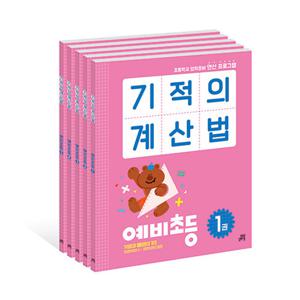기적의 계산법 예비초등 세트 (전5권) 사은품 증정