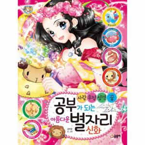 공부가 되는 아름다운 별자리 신화 사랑 우정 성격 꿈