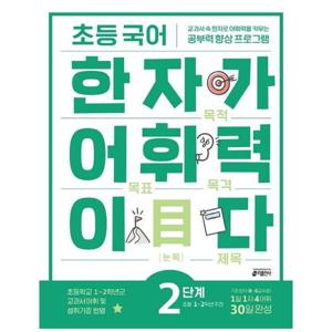 초등 국어 한자가 어휘력이다 2단계 - 초등 1~2학년 추천