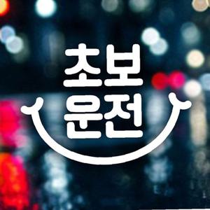 초보운전(스마일) 초보자동차스티커-화이트