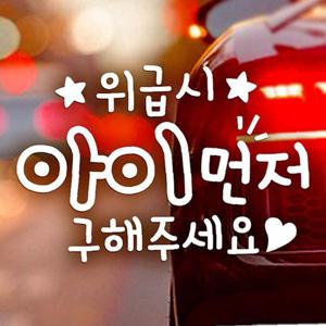 위급시 아이먼저(별) 자동차스티커-화이트