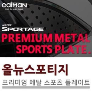메탈 카이만 프리미엄 메탈 스포츠 플레이트 올뉴스포티지