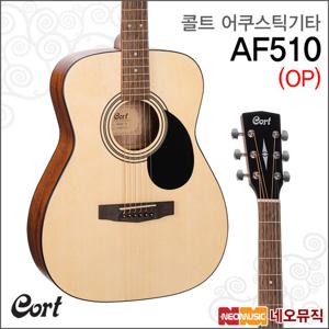 콜트 AF510/OP 어쿠스틱기타 /통기타 +풀옵션