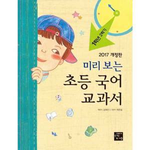 [고래가숨쉬는도서관]고래가숨쉬는도서관 미리 보는 초등 국어 교과서 1학년 2학기(2017)