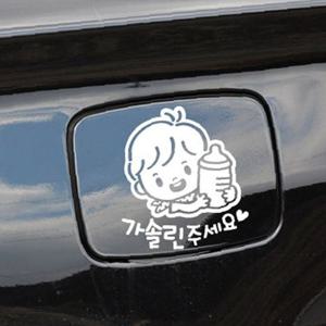 꼬마젖병 남아 가솔린 자동차 주유구스티커-화이트
