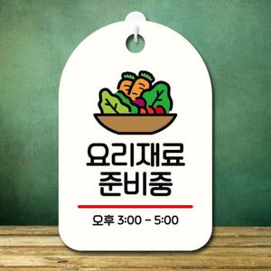 안내판 표지판 팻말_S7_요리재료 준비중_화이트 표지판 안내판 표찰 팻말 푯말 미니간판 표지판제작 포맥스출력 영업시간 부재중 영업중간판