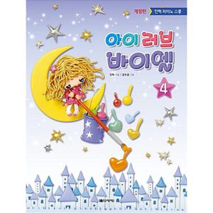 음악세계 아이 러브 바이엘 4