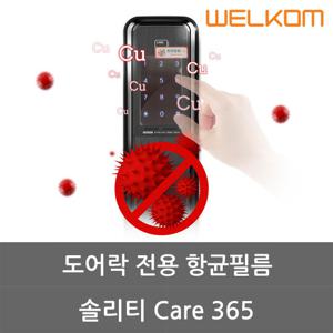 솔리티 케어365 디지털도어락 항균필름(1매 2장동봉) Cu항균필름스티커 박테리아 세균 억제 잔류지문방지 간편부착 반영구사용