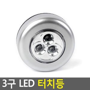 3구 LED 터치등