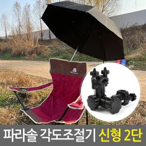 파라솔 각도조절기_신형2단 블랙/각도기 거치대 클램프 지지대