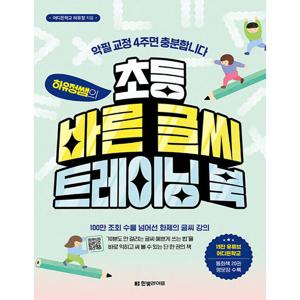 한빛라이프 하유정쌤의 초등 바른 글씨 트레이닝 북