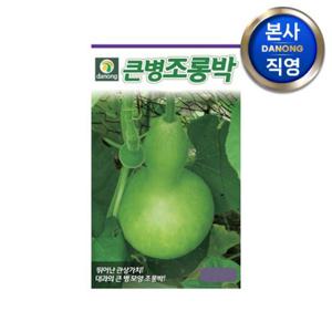 큰병 조롱박 씨앗 100립 . 야채 채소 텃밭 파종 재배 주말 농장 씨 종자.