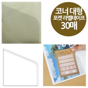 ( 코너형 포켓 라벨테이프 대형 30매 155x145 라벨테이프 포켓라벨테이프 책상정리 견출지 사무용지 사무용