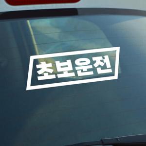 아트박스/코이핀즈 심플한 기운사각 초보운전 자동차 스티커