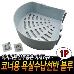 코너용 욕실수납선반 블루 흡착식 거치대