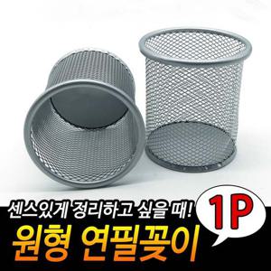 철망 연필꽂이 원형 실버 문구용품 다용도꽂이 사무용