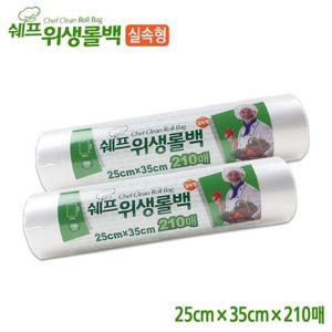 쉐프 위생롤백 (25cm x 35cm x 210매) 25개 한박스 위생롤백 쓰레기봉투 위생팩 크린백 비닐지퍼팩 지퍼백 위생봉투 일회용봉투