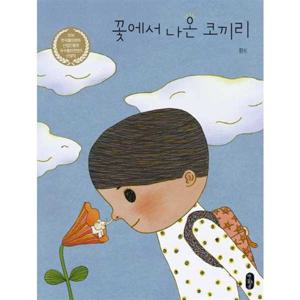 [가을책방] [책읽는곰] 꽃에서 나온 코끼리  - 양장본 Hardcover