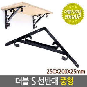더블 S 선반대 (중형) 벽 선반 지지대 받침대 까치발 브라켓