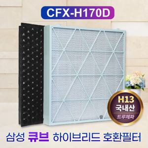 국산 삼성 무풍큐브 AX106A9971ND CFX-H170D 호환필터