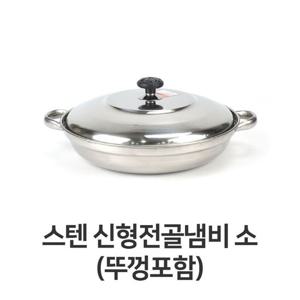 스텐 신형 전골 냄비 소형 뚜껑포함 스테인레스