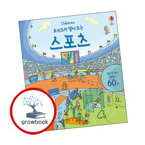 요리조리 열어 보는 스포츠 요리조리열어보는스포츠 책