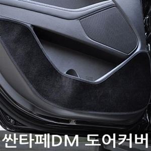 인테리어 VIP 더 럭셔리 도어커버 싼타페DM 벨벳