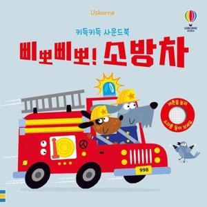 키득키득 사운드북   삐뽀삐뽀  소방차