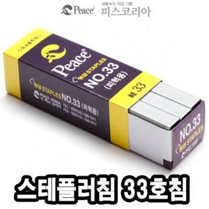 평화 사무용 스테플러침 33호침 피혁 스태플러 스테이플러 제본용스테플러 제본스테플러 제본용스탬플러 스