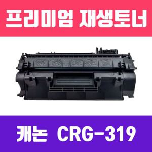 캐논 CRG-319 (검정/고/ 재생토너/2700