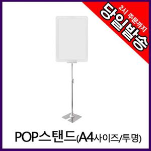 아트사인 스탠드꽂이 POP스탠드A4(투명) 실외메뉴판 실외메뉴판 스탠드메뉴판 메뉴판거치대 POP꽂이 POP 안