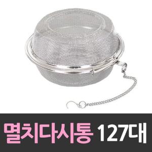 스텐레스 멸치 다시통 127mm대 차망 차거름망 스테인레스다시망 스텐다시망 가정용다시망 업소용다시망 스