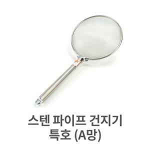 스텐 파이프 건지기 특호 (A망) 채망 건지개 건지개 거름망 튀김망 건지기 손잡이건지기 고운망건지기 고운