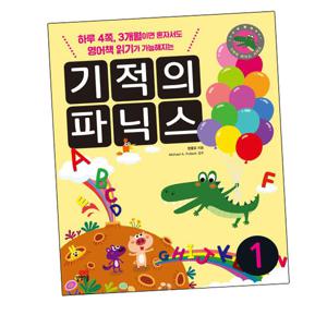 기적의 파닉스 1 기적의파닉스1 책