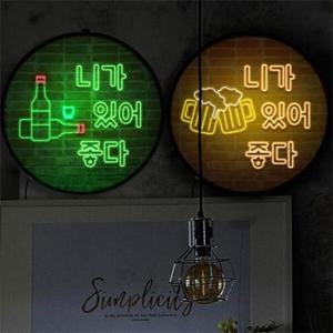 아트박스/꾸밈 nr527-LED액자35R_니가있어좋다_소주와맥주