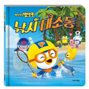 [키즈아이콘] 뽀로로 낚시 대소동