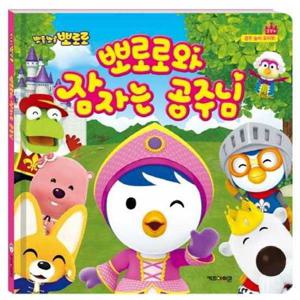 [키즈아이콘] 뽀롱뽀롱 뽀로로 뽀로로와 잠자는 공주님