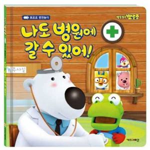[키즈아이콘] 뽀롱뽀롱 뽀로로 나도 병원에 갈 수 있어