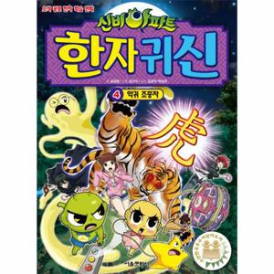 신비아파트 한자귀신 4 (악귀 조종자)