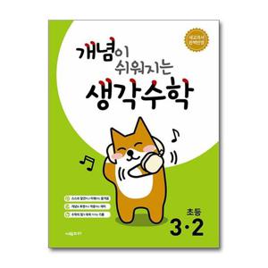 [제이북스]시매쓰 개념이 쉬워지는 생각 수학 초등 3-2 (2026년)