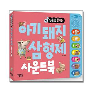 [제이북스]아기 돼지 삼 형제 사운드북